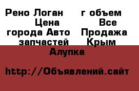 Рено Логан 2010г объем 1.6  › Цена ­ 1 000 - Все города Авто » Продажа запчастей   . Крым,Алупка